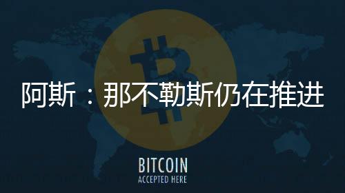 塞维利亚更倾向于现金