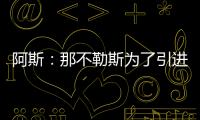 阿斯：那不勒斯为了引进胡安卢，可能将小西蒙尼加入交易