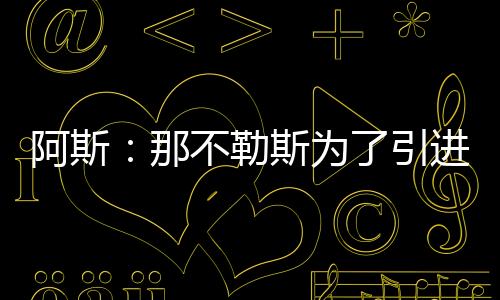 那不尼加前锋乔瓦尼-西蒙尼