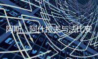 阿斯：阿什拉夫与法比安缺席球队合练，而在健身房内进行训练