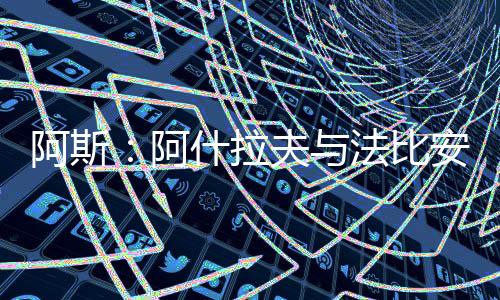 这两名球员与金彭贝一样