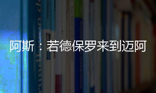 迈阿密必须放走一名指定球员