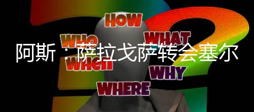萨拉塞这一前提条件得以满足