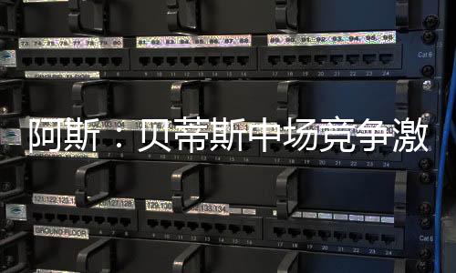根据《阿斯报》的贝蒂报道