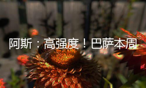 巴萨全队将称量体重