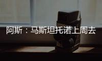 阿斯：马斯坦托诺上周去打网球，他曾是阿根廷最好的青年选手之一