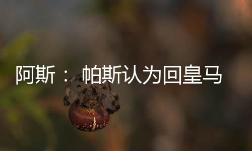 帕斯确信在法布雷加斯麾下