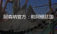 阿森纳官方
：前阿根廷国脚海因策加入一线队教练组