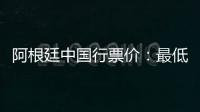 阿根廷中国行票价：最低580元最高4800元