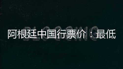 廷中4800元共六档票价