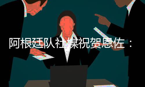 配文
�	：“再次赢得世界冠军