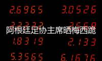 阿根廷足协主席晒梅西跪地庆祝海报，纪念问鼎美洲杯四周年