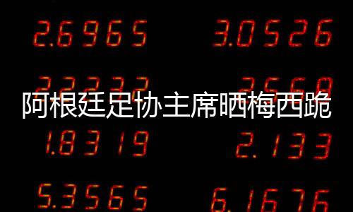这件球衣让我们团结在一起