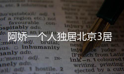 他曾经在香港租过一间房子