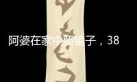 阿婆在家中照镜子，380万养老钱差点“人间蒸发”