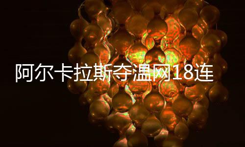卫冕冠军阿尔卡拉斯出战