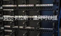 阿尔卡拉斯：温网可以提前给他颁奖了吗？