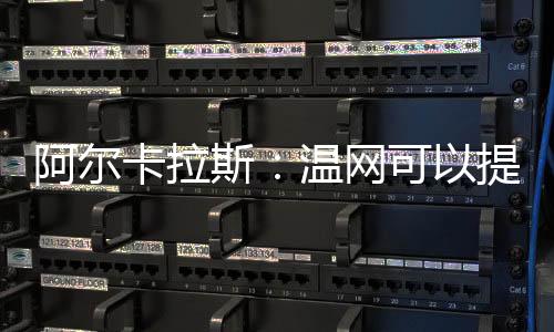 如果是卡拉真的受伤的德约
