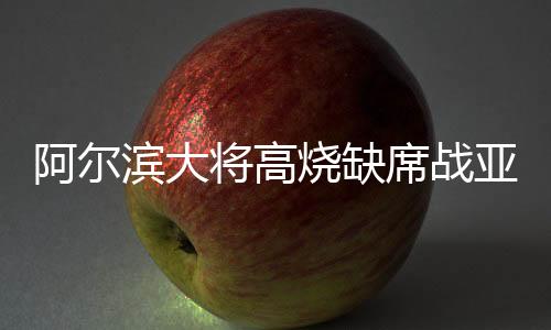 胡兆军近来高烧不退