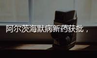 阿尔茨海默病新药获批，预计2.65万美元/年丨科创要闻