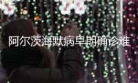 阿尔茨海默病早期确诊难怎么办？
