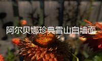 阿尔贝娜珍典雪山白墙面漆，德国环保涂料的经典传承