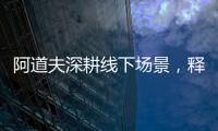 阿道夫深耕线下场景，释放品牌“爱的味道”