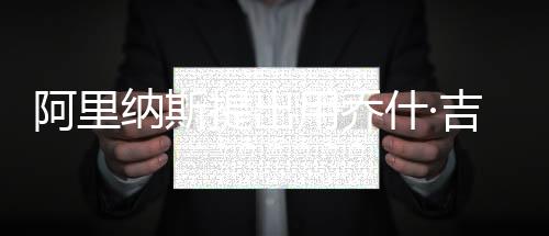 对金州勇士队来说非常合适