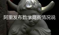 阿里发布数学竞赛情况说明
：王某某预赛时违规对学生提供帮助