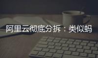 阿里云彻底分拆：类似蚂蚁	，牵动达摩院