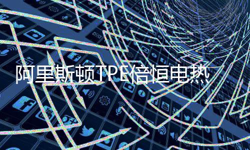 则以潜艇防腐技术为灵感