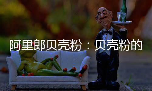修复组织的阿里基础材料