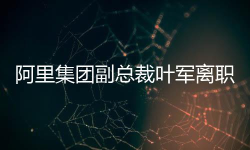 阿里今年3月钉钉向媒体表示