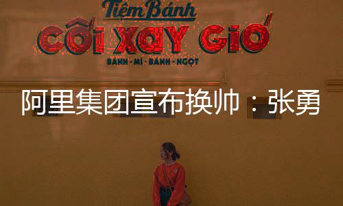 吴泳铭正式启动交接