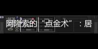 阿隆索的“点金术”	：居莱尔从边路魔术师到皇马中场大脑的蜕变