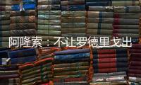 阿隆索	：不让罗德里戈出场是战术选择，与球员的未来无关