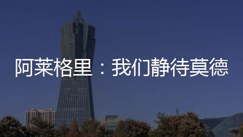 他距离加盟新月仅一步之遥