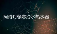 阿诗丹顿零冷水热水器	，尽享岁月静好