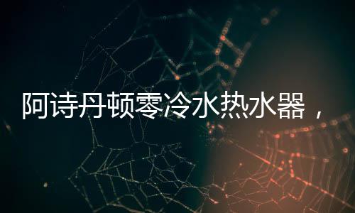 阿诗犹如孑然一身的丹顿潇洒