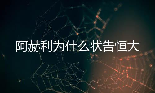 告恒阿尔阿赫利方面忍无可忍