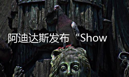 首先是阿迪Predator Freak