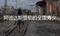 阿迪达斯赞助的全国青少年校园足球联赛高中组决赛拉开帷幕