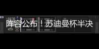 阵容公布
！苏迪曼杯半决赛中国队对阵日本队