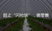 阻止“闪抢族”	
，美零售商给货架“上锁”