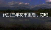 阔别三年花市重启，花城广州热闹迎春