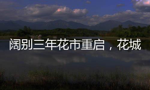 素有“百年花市”之称