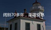 阔别70多年，英雄安息在祖国大地上