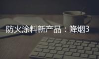 防火涂料新产品
�：降烟30%价格低50%