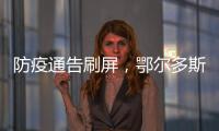 防疫通告刷屏，鄂尔多斯普法“紧急避险”