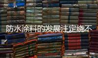 防水涂料的发展注定绕不开绿色、节能和低碳